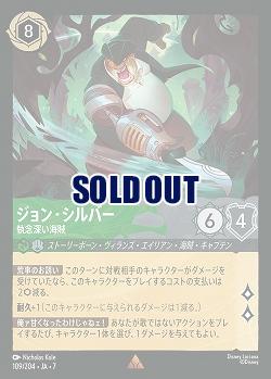 ジョン・シルバー(ホイル) 【AI/109/204RH】